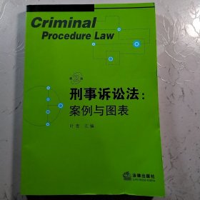 刑事诉讼法：案例与图表