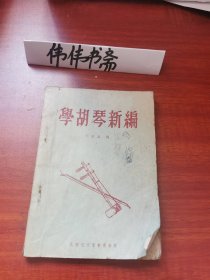 学胡琴新编