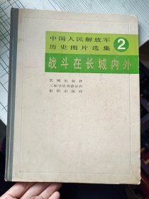 中国人民解放军历史图片选集2 战斗在长城内外