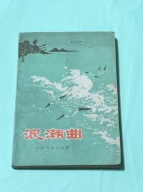 浪潮曲