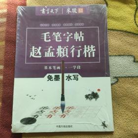 书写天下系列：免墨水写毛笔字帖（赵孟頫行楷间架结构三学段）