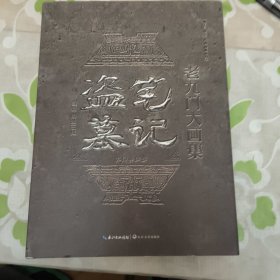 盗墓笔记老九门大画集：九门异闻录 一版三印 南派三叔 长江文艺