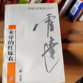 未穿的红嫁衣