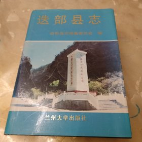 迭部县志