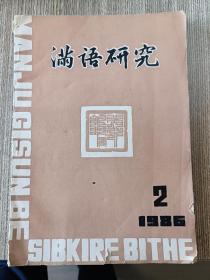 满语研究1986年第2期