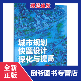 城市規(guī)劃快題設(shè)計(jì)深化與提高(方案構(gòu)思技巧與表現(xiàn)) 9787112187829