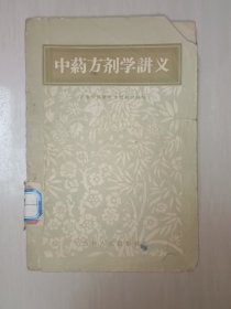 中药方剂学讲义