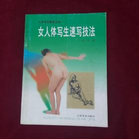 女人体写生速写技法