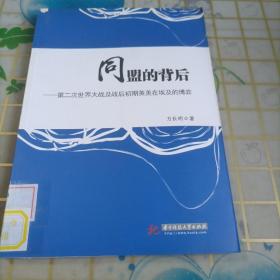 同盟的背后：第二次世界大战及战后初期英美在埃及的博弈