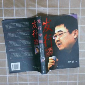 【正版二手书】发行中国谭军波9787806525036南方日报出版社2006-06-01普通图书/文学