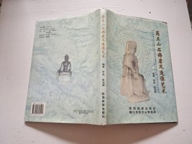 药王山石佛窟及造像艺术（正版现货，内页无字迹划线）