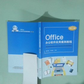 Office办公软件实用案例教程