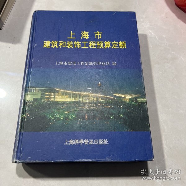 上海市建筑和装饰工程预算定额.2000