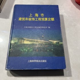 上海市建筑和装饰工程预算定额.2000