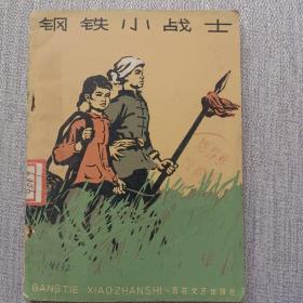 《钢铁小战士》（木刻插图本）1965年1印