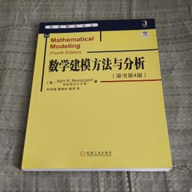 华章数学译丛：数学建模方法与分析（原书第4版）