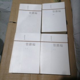 管錐編（全四冊）