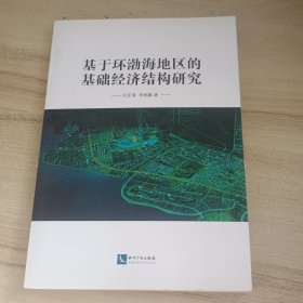 基于环渤海地区的基础经济结构研究