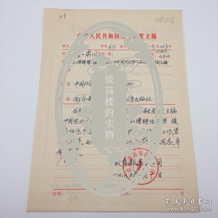 1983年教育部高等教育一司 致社科院文学研究所 “拟增聘樊骏同志任《中国现代文学作品选》（钱谷融主编）教材副主编”发文稿一组（季啸风等核稿并签发，八十年代初教育部高等学校文科教材编选工作重要文献）