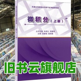 微积分- 吴耀强 陆海霞 中国建材工业出版社 9787516012109