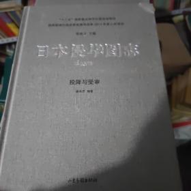 日本侵华图志（25）:投降与受审