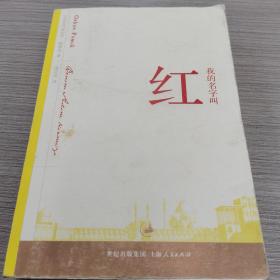 我的名字叫红