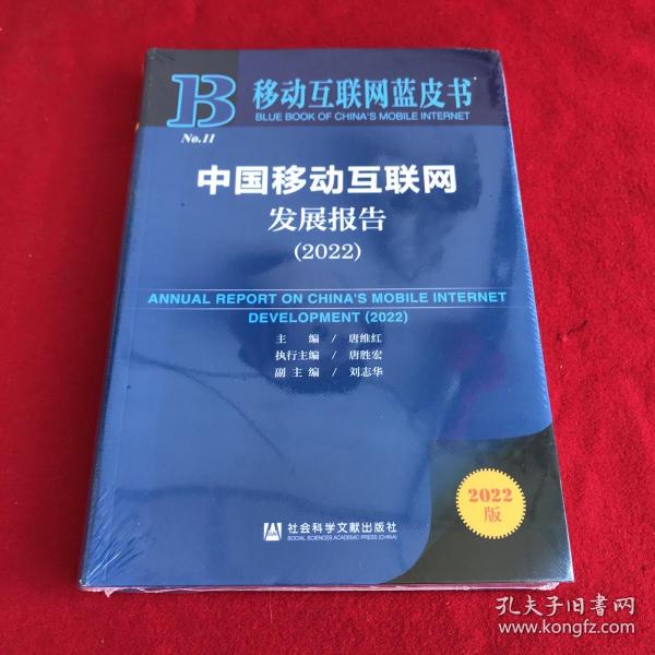 移动互联网蓝皮书：中国移动互联网发展报告(2022)