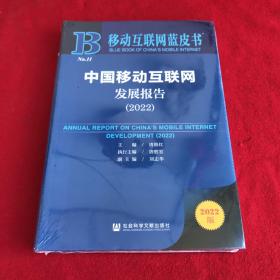 移动互联网蓝皮书：中国移动互联网发展报告(2022)
