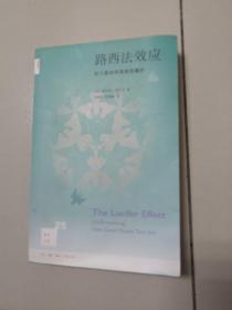 路西法效应(新知文库25)：好人是如何变成恶魔的