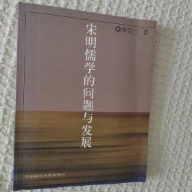 宋明儒学的问题与发展