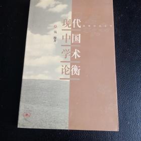 钱穆作品系列：现代中国学术论衡