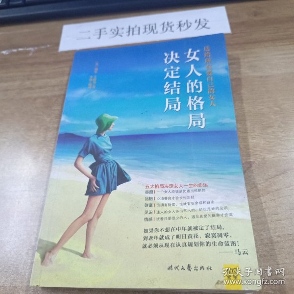 女人的格局决定结局