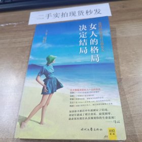 女人的格局决定结局