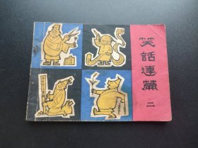 笑话连篇连环画