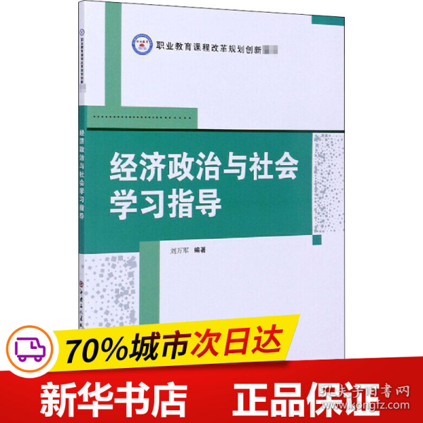 经济政治与社会学习指导/职业教育课程改革规划创新教材