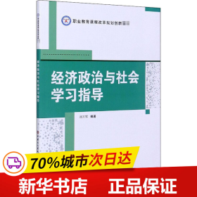 经济政治与社会学习指导/职业教育课程改革规划创新教材