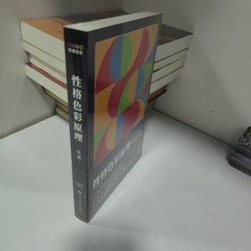 性格色彩原理（全民阅读的实用心理学，出版16年畅销800万册，本书为所有性格色彩学著作之奠基）