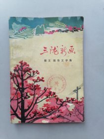 三陇新画