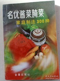 名优酱菜腌菜家庭制法300种