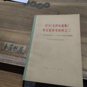 学习《毛泽东选集》第五卷参考资料之二