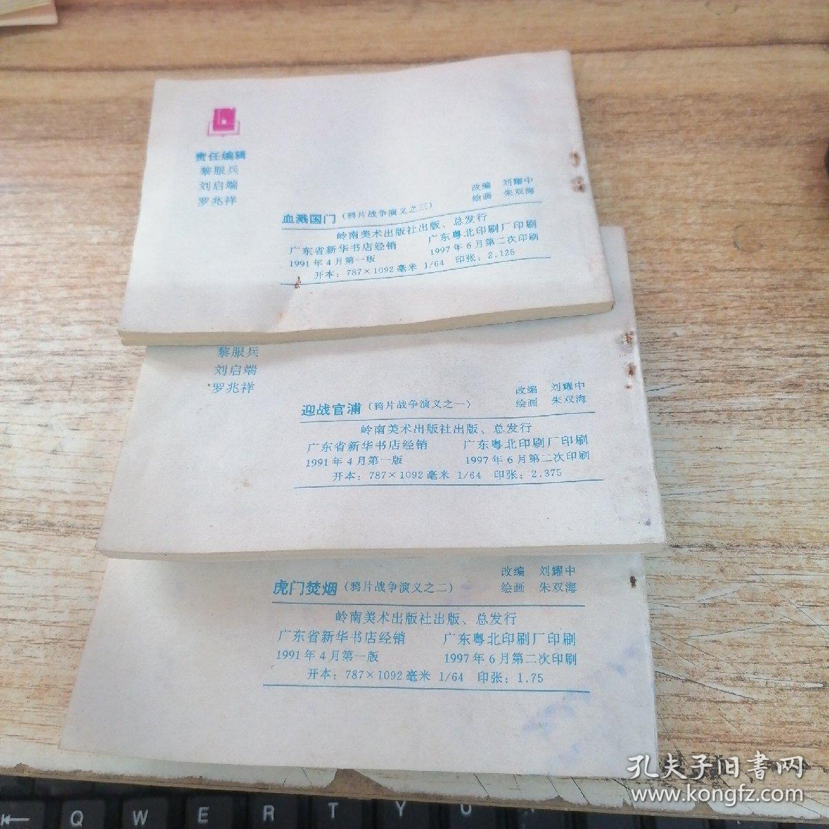 连环画：鸦片战争演义 之一 迎战官浦、之二 虎门禁烟、之三 血溅国门   3册合售