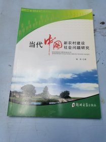 当代中国新农村建设社会问题研究