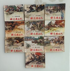 连环画：铁道游击队（全10册）78年2版多印