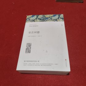 名著精译：堂吉诃德（文联无删减全译本经典世界名著）