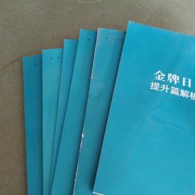 金牌日语 速成篇 提升 阅读 作文 冲刺解析三 提升篇解析三 共六本 二手书 字迹很少