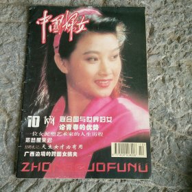 中国妇女1994年10月