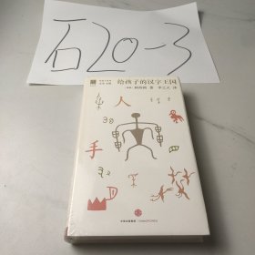 给孩子的汉字王国