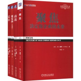 保正版！定位经典系列定位商战聚焦视觉锤套装(全4册)(美)艾·里斯 等9787111446576机械工业出版社