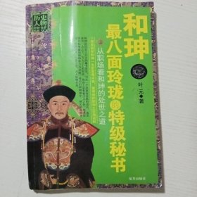 和珅最八面玲珑的特级秘书