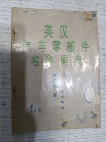 英汉汽车零部件名称词典